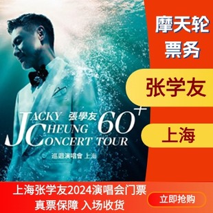 巡回演唱会2024_张学友上海演唱会门票上海张学友60_上海