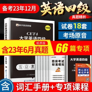 含23年6月真题_四级考试英语真题试卷大学四六级备考2023词汇书cet4级6历年复习资料单词书逐句精解听力专项训练阅读理解火星12月