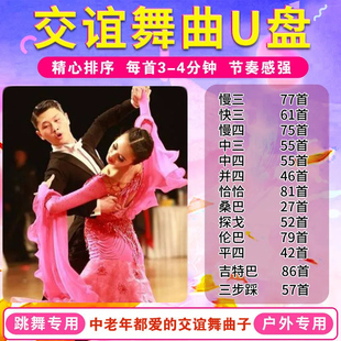 双人交谊舞曲U盘舞厅音响专用广场舞探戈华尔兹操桑巴伦巴交际舞