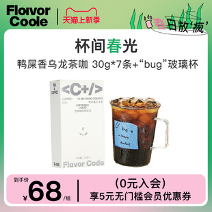 7条_FlavorCode咖啡鸭屎香乌龙茶咖浓缩萃取液30g_杯间春光