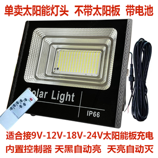 24V太阳能板充电家用投光灯_18V_单卖室外防水太能灯头适合9V_12V