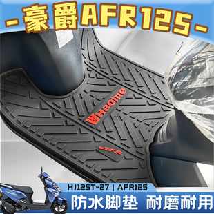 适用豪爵AFR125乳胶脚垫摩托车踏板车地垫HJ125T_27专用防水耐磨