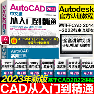 cad教程书籍AutoCAD2023从入门到精通中文版_建筑机械设计室内制图autocad绘图视频软件零基础自学教材CAD2023教程基础入门一本通