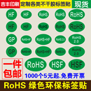 GP绿色环保无卤标签标识贴纸圆形椭圆形不干胶可定制_ROHS_HSF