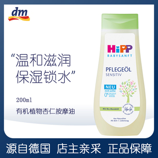 德国喜宝Hipp天然有机杏仁婴儿抚触油宝宝BB推油_全身按摩油200ml