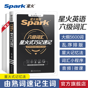 巧记速记真题试卷高频单词书_星火式_星火英语六级词汇书单词默写本全套2023年12月备考复习资料大学英语cet6四六级词汇单词书乱序版