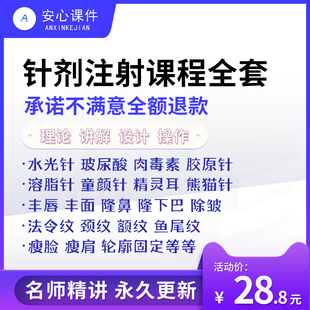 针剂注射美容教程全套微整面部提升除皱填充玻尿酸微针视频医美课