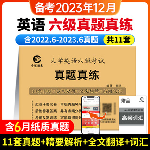 大学英语六级考试真题真练历年真题试卷模拟卷子套题11套试卷详解答案解析全文翻译听力写作CET6_备考2023.12_含6月纸质真题