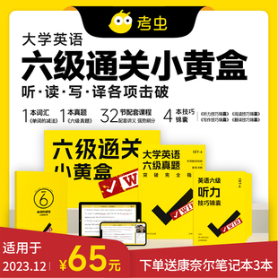 考虫旗舰店_配套课程_考虫大学英语六级考试通关小黄盒书课包_现货_六级小黄盒cet6真题单词听力翻译阅读词汇写作技巧锦囊