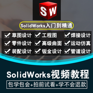 2016_SolidWorks软件_2020_2018_2021_2012全套视频教程课程_2019